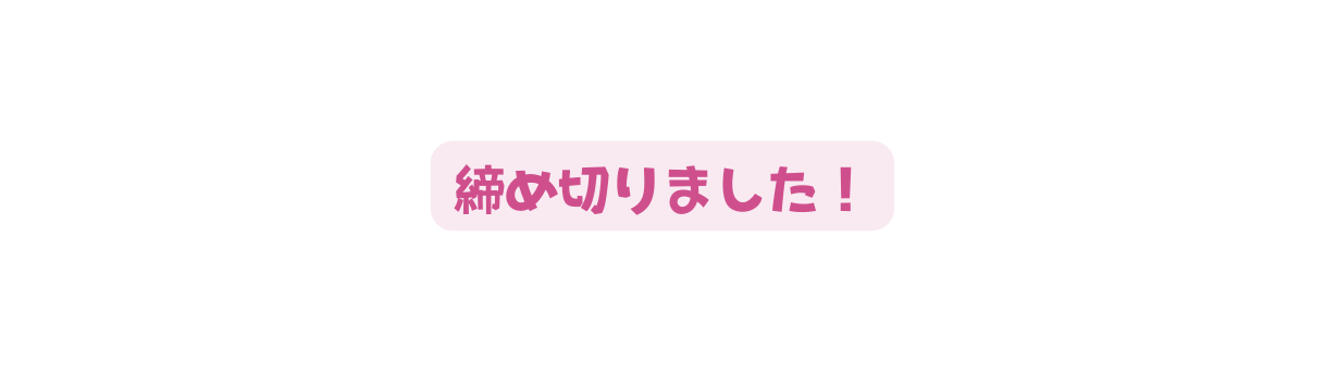 締め切りました