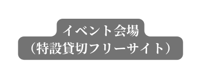 イベント会場 特設貸切フリーサイト