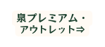 泉プレミアム アウトレット