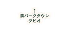 泉パークタウン タピオ